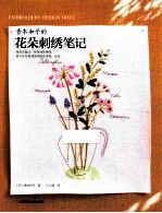 青木和子的花朵刺绣笔记 封面