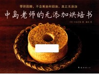 中岛老师的无添加烘焙书 封面