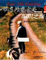 难忘的费尔岛编织之旅 封面