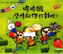 你好！科学  咚咚锵，尽情敲锣打鼓吧 封面