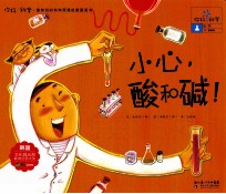 你好！科学  小心，酸和碱！ 封面