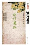 读诗通识 封面