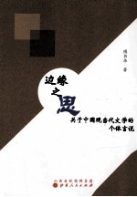 边缘之思  关于中国现当代文学的个体言说 封面