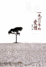1960年的爱情 电子书封面