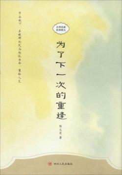 为了下一次的重逢 封面