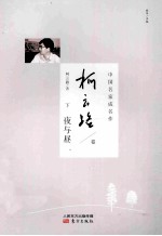 中国名家成名作  柯云路卷  下  夜与昼 封面