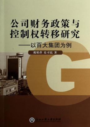 公司财务政策与控制权转移研究  以百大集团为例 封面