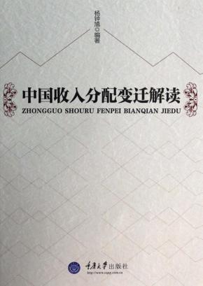 中国收入分配变迁解读 封面
