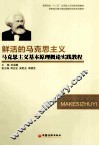鲜活的马克思主义  马克思主义基本原理概论实践教程 封面