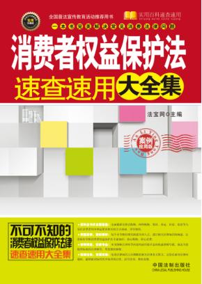 消费者权益保护法速查速用大全集  案例应用版 封面