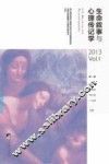 生命叙事与心理传记学  2013 封面