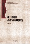 珠三角地区改革发展战略研究 封面