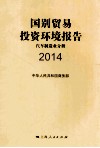 国别贸易投资环境报告  2014  汽车制造业分册 封面