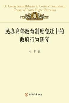 民办高等教育制度变迁中的政府行为研究 封面