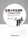 社团与学生培养  以中国政法大学为例 封面