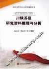 川陕苏区研究资料整理与分析 封面