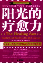 阳光的疗愈力 封面