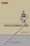 中国当代文化理论的多维建构 封面