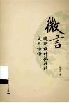 微言  晚明设计批评的文人话语 封面