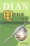 电的科学里程 封面