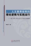 人文素养培育的理论逻辑与实践运行  基于理工科大学人才成长的视阈 封面