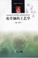 化学制药工艺学 封面