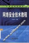 网络安全技术教程 封面