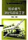 转炉烟气净化与回收工艺 封面