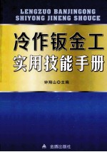 冷作钣金工实用技能手册 封面