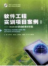 软件工程实训项目案例  2  Android移动应用开发篇 封面