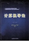 计算机导论 封面