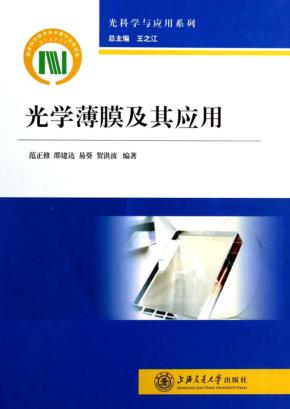 光学薄膜及其应用 封面