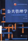 公共管理学  第2版 封面