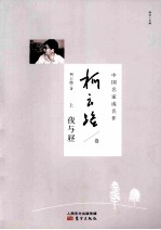 中国名家成名作  柯云路卷  上  夜与昼 封面