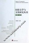 比较文学与文化研究丛刊  第1辑  2013 封面