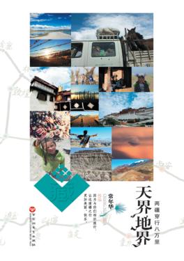 天界地界  两疆穿行八万里 封面