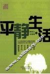 平静生活 封面