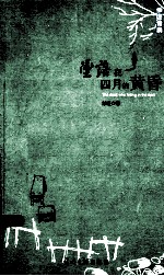坠落在四月的黄昏 封面