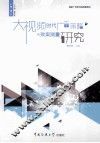 大视频时代广告策略与效果测量研究 封面