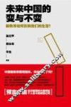 未来中国的变与不变 封面