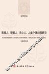 尊重人、理解人、关心人  人类个体问题研究 封面