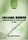 中国文化的基因  儒道佛家思想 封面