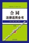 合同法律适用全书  5  法律适用全书  第5版 封面