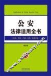 公安法律适用全书  11  法律适用全书  第5版 封面