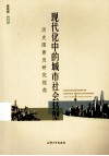 现代化中的城市社会转型  历史图景及研究视角 封面