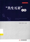 “共生互补”论集 封面