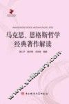 马克思、恩格斯哲学经典著作解读 封面