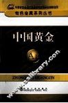 中国黄金 封面