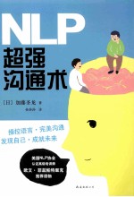 NLP超强沟通术 封面