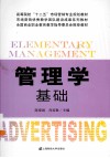 管理学基础 封面